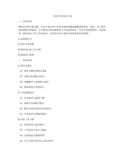 年轻干部 培训 计划