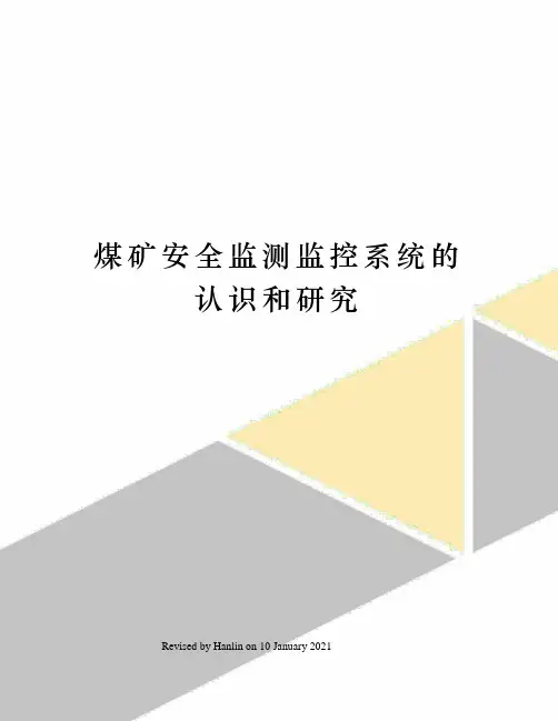 煤矿安全监测监控系统的认识和研究