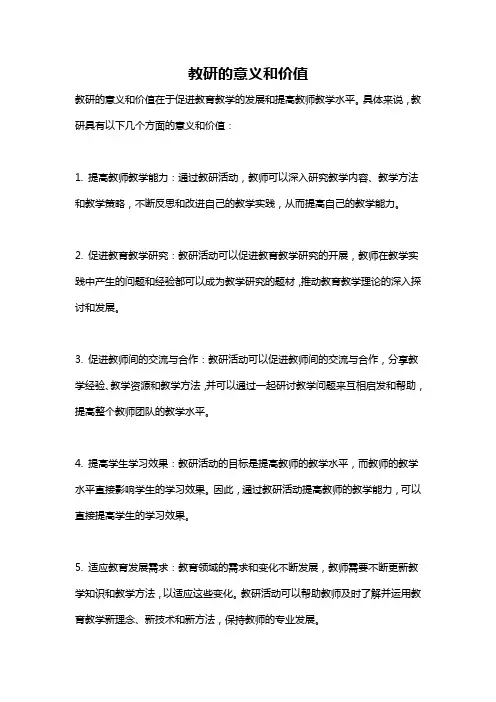 教研的意义和价值