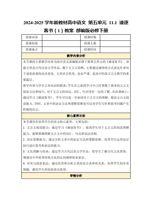 2024-2025学年新教材高中语文第五单元11.1谏逐客书(1)教案部编版必修下册