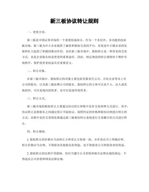 新三板协议转让规则