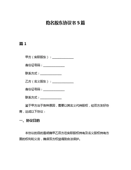隐名股东协议书5篇