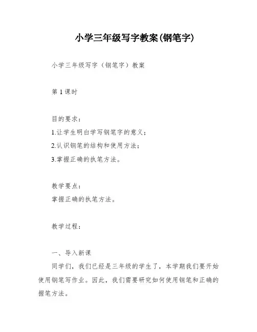 小学三年级写字教案(钢笔字)