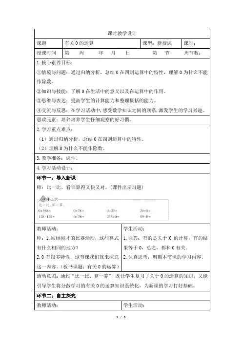 人教版小学数学四年级下册第一单元《有关0的运算》课时教学设计