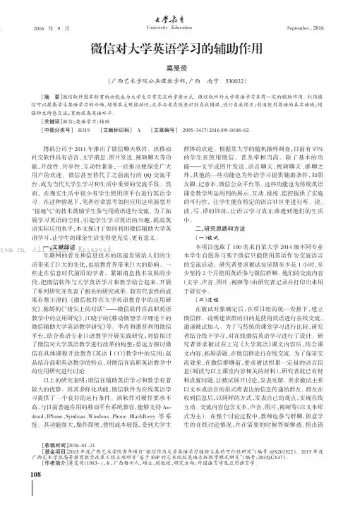 微信对大学英语学习的辅助作用