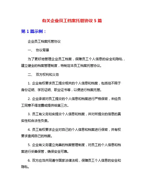 有关企业员工档案托管协议5篇