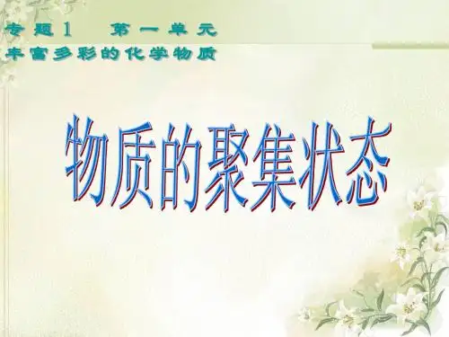 化学：《物质的聚集状态》课件(苏教版必修1)