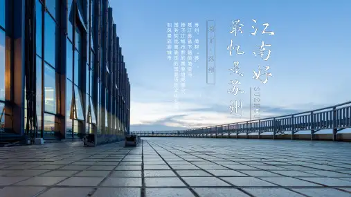 苏州城市介绍旅游攻略PPT模板