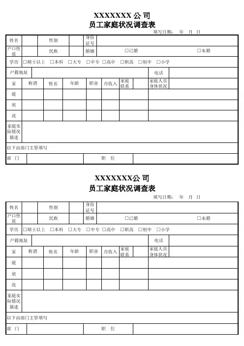 员工家庭状况调查表
