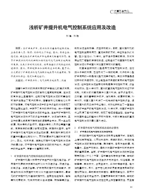 浅析矿井提升机电气控制系统应用及改造