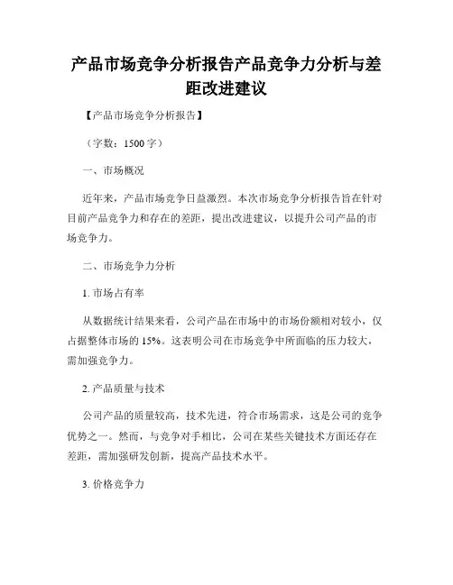 产品市场竞争分析报告产品竞争力分析与差距改进建议