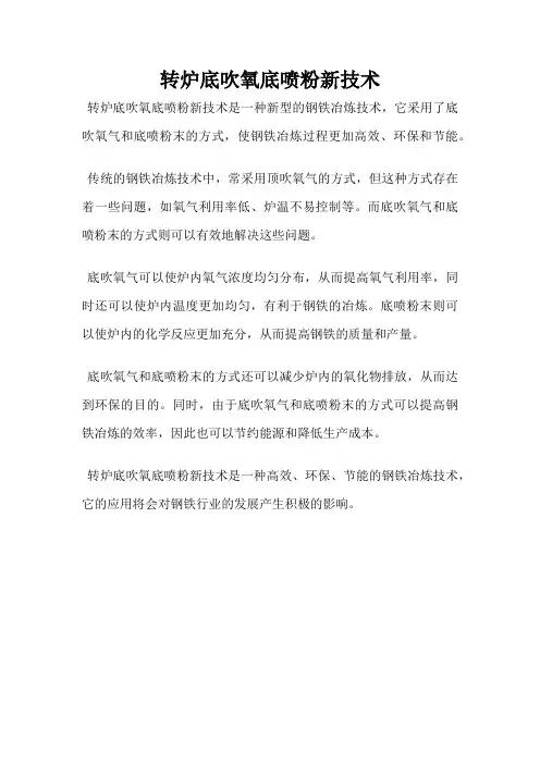 转炉底吹氧底喷粉新技术