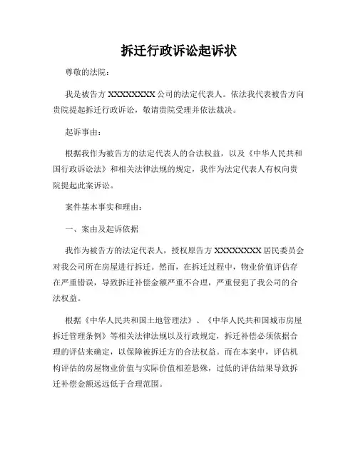 拆迁行政诉讼起诉状