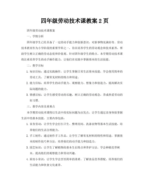 四年级劳动技术课教案2页