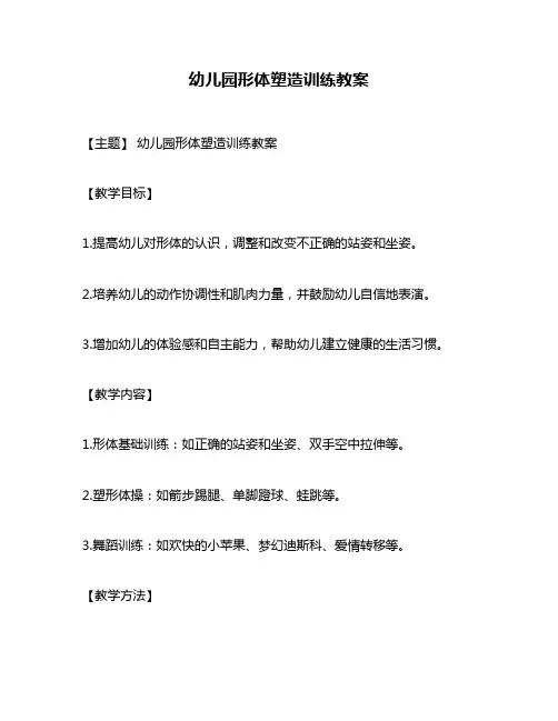 幼儿园形体塑造训练教案