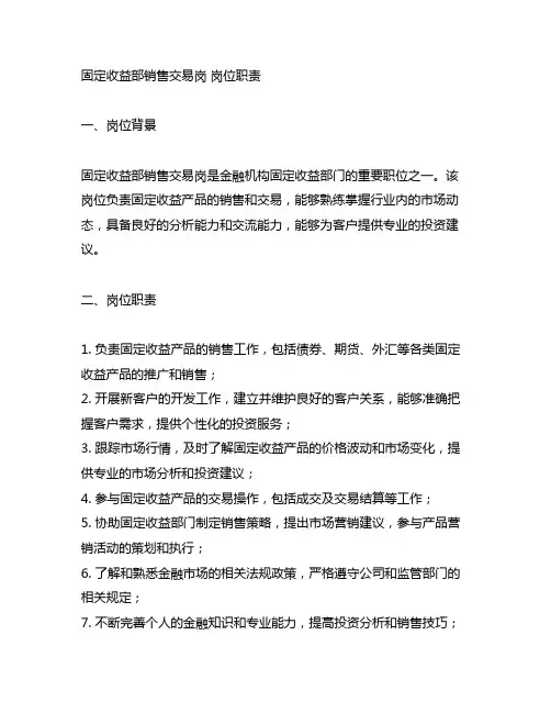 固定收益部销售交易岗 岗位职责
