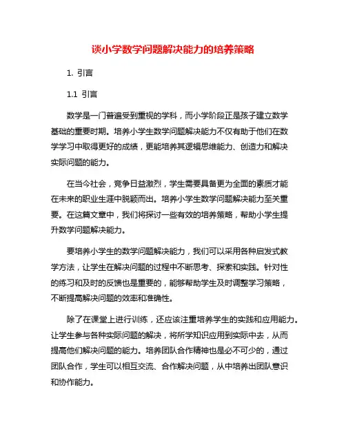 谈小学数学问题解决能力的培养策略