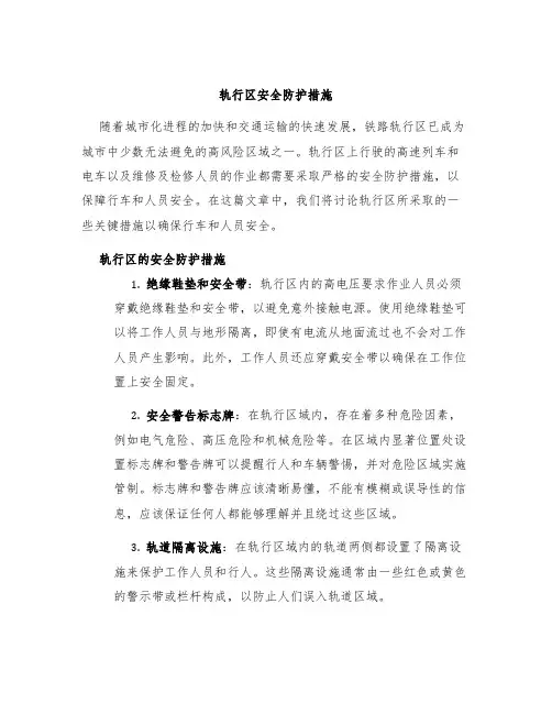 轨行区安全防护措施