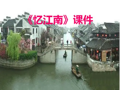 四年级下册音乐课件-第一单元绿水江南《忆江南》03｜人教新课标(共9张PPT)