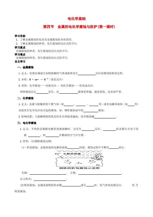 四川省宜宾县蕨溪中学高中化学 4.4.1金属的电化学腐蚀与防护导学案(无答案)新人教版选修4