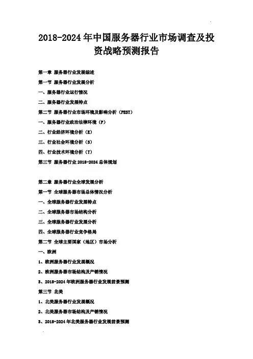 2018-2024年中国服务器行业市场调查及投资战略预测报告