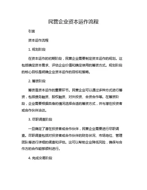 民营企业资本运作流程
