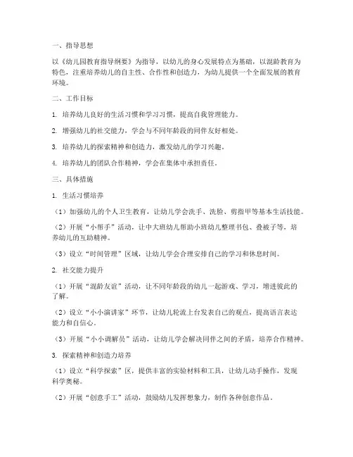 幼儿园新学期混龄工作计划中班