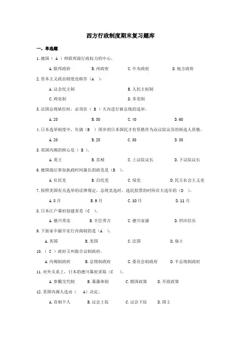 江苏开放大学西方行政制度作业