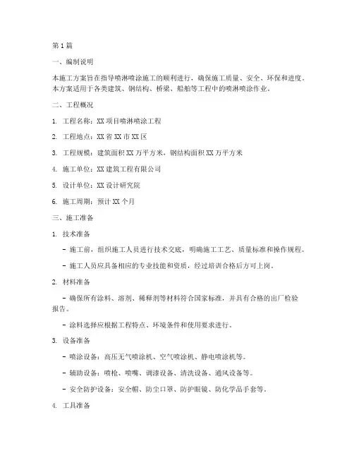 喷淋喷涂施工方案编制(3篇)