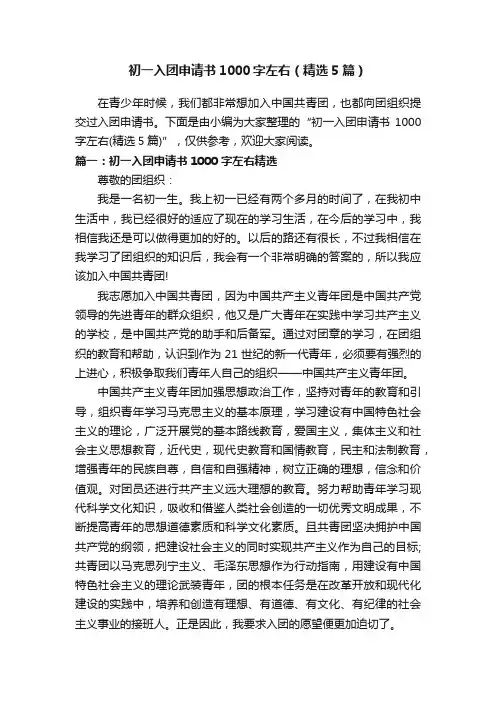 初一入团申请书1000字左右（精选5篇）