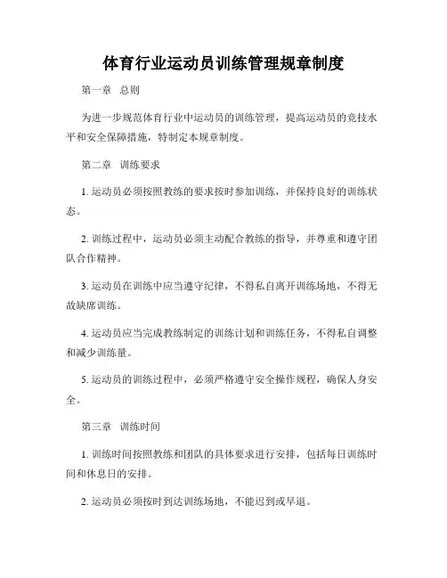 体育行业运动员训练管理规章制度