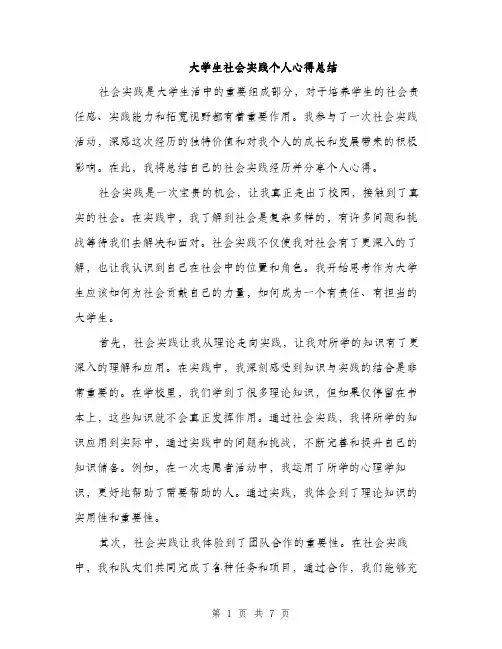 大学生社会实践个人心得总结（三篇）