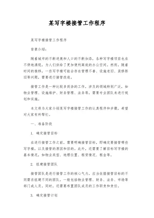 某写字楼接管工作程序
