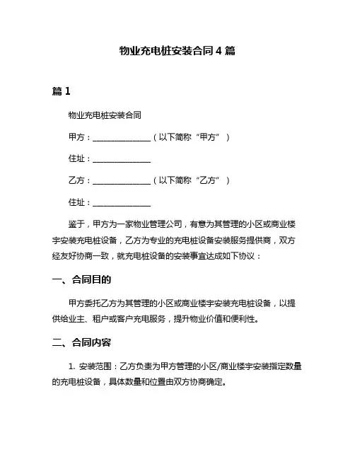 物业充电桩安装合同4篇
