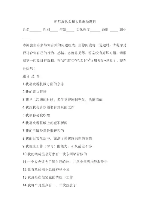 明尼苏达多相人格测验题目