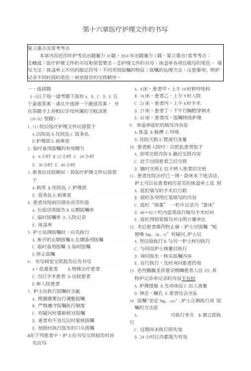 第十六章医疗护理文件的书写复习重点及常考考点.docx