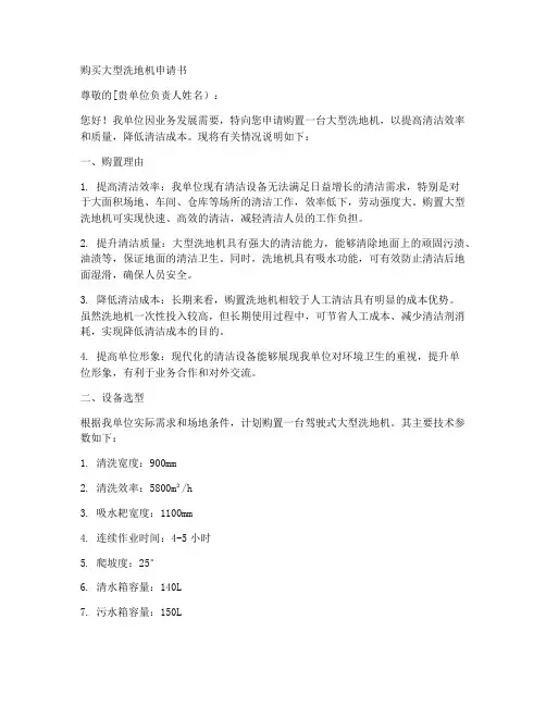 购买大型洗地机申请书模板