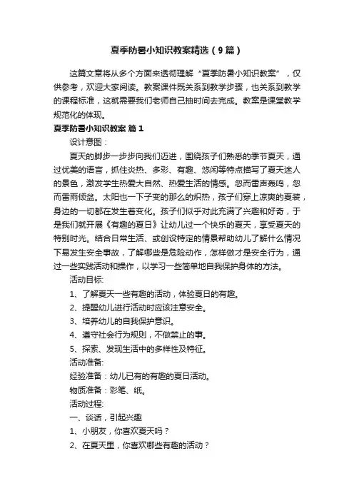 夏季防暑小知识教案精选（9篇）