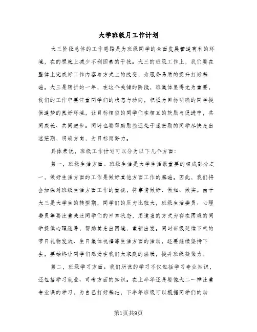 大学班级月工作计划(4篇)