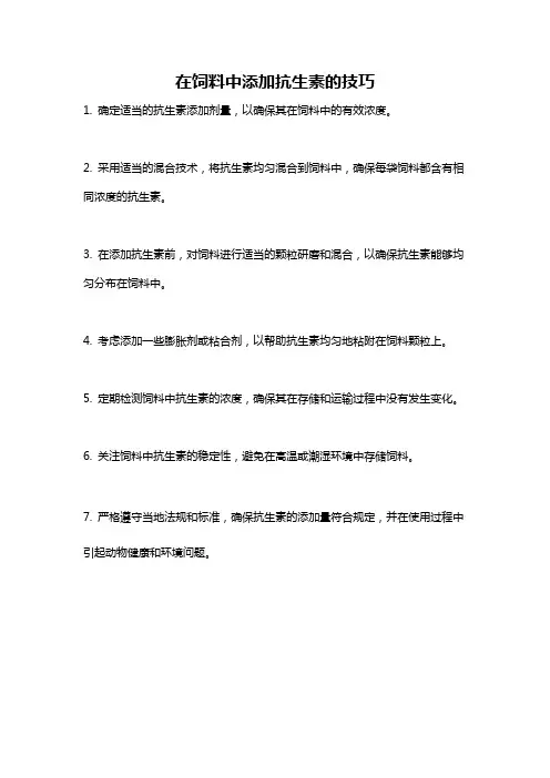 在饲料中添加抗生素的技巧