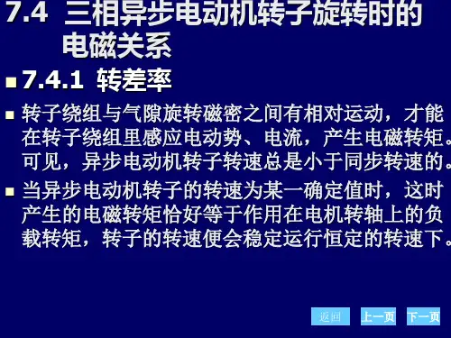 三相异步电动机转子旋转时的电磁关系
