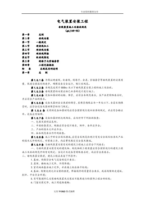 电气装置安装工程母线装置施工和验收规范方案GBJ14