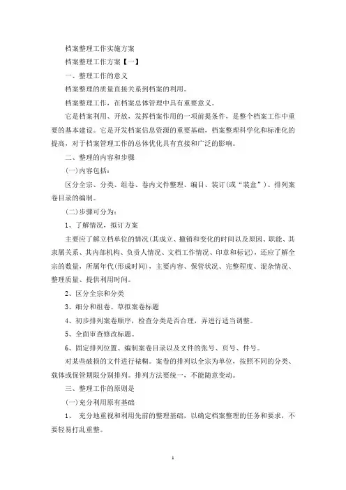 最新档案整理工作实施方案