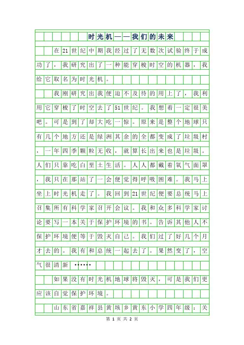 2019年四年级想象作文-时光机——我们的未来