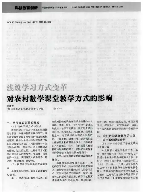 浅议学习方式变革对农村数学课堂教学方式的影响