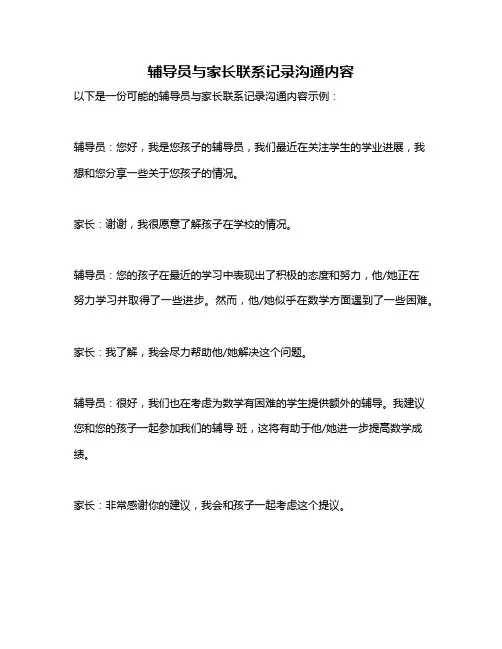 辅导员与家长联系记录沟通内容