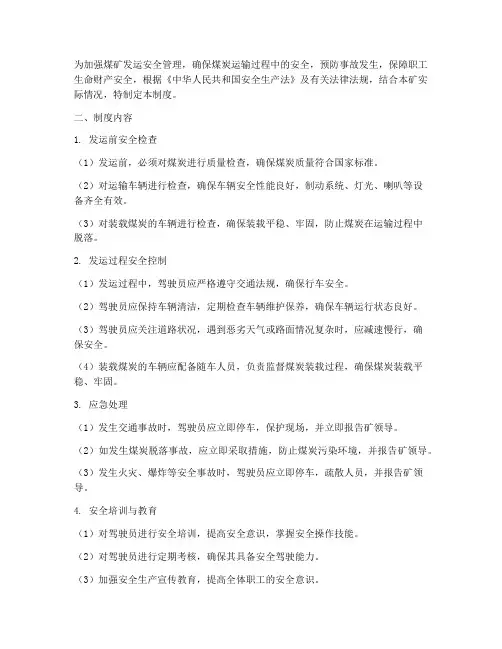 煤矿发运安全管理制度及流程