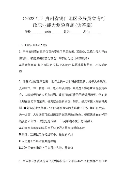 (2023年)贵州省铜仁地区公务员省考行政职业能力测验真题(含答案)