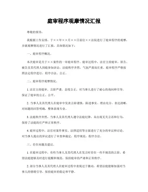庭审程序观摩情况汇报