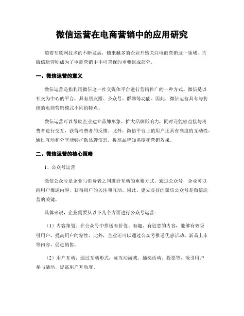 微信运营在电商营销中的应用研究